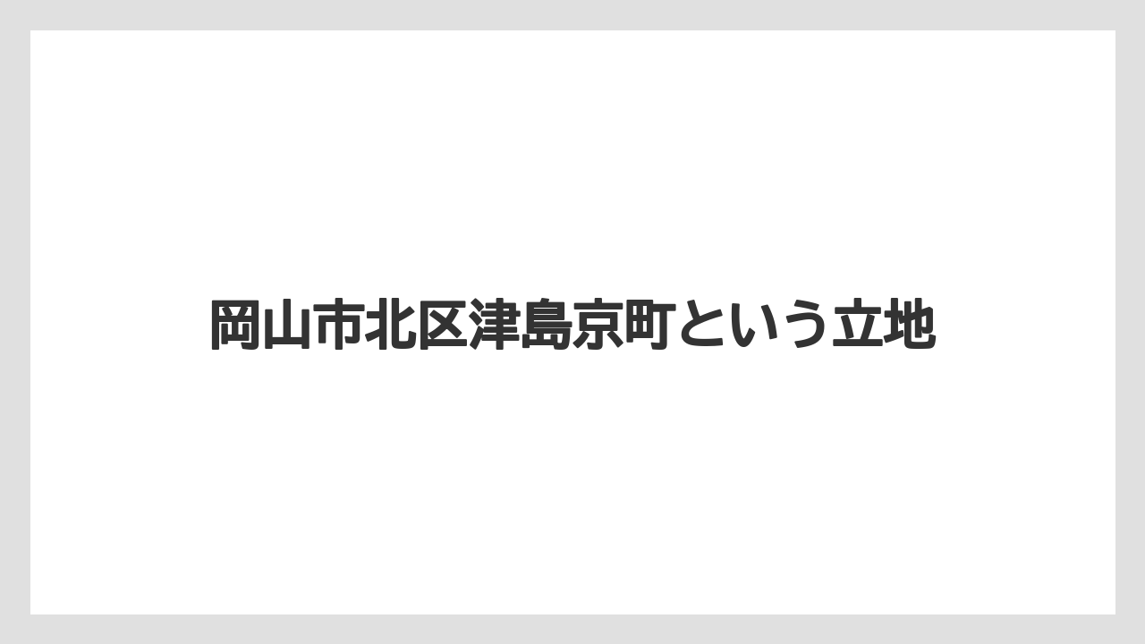 【リゾート】【宿泊】【旅】岡山市北区津島京町という立地
