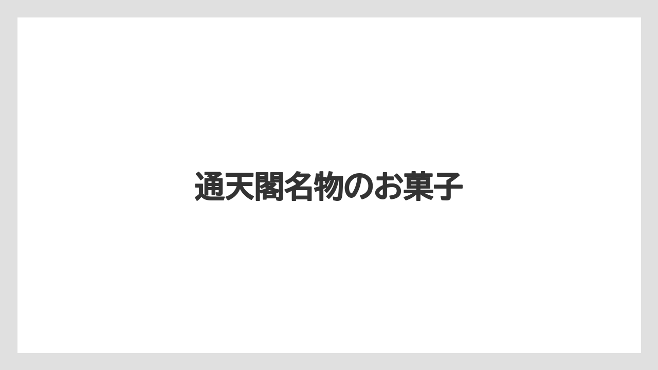 【お土産】【宿泊】【旅】通天閣名物のお菓子