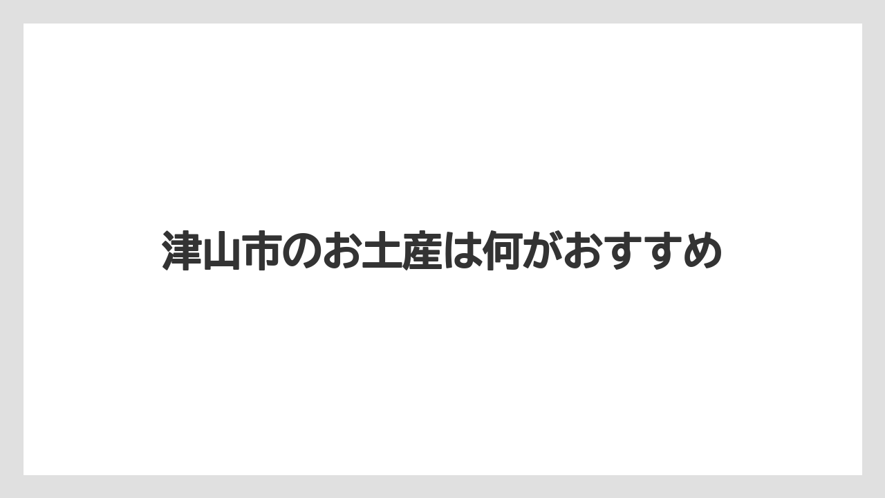 【お土産】【ご当地】【手土産】【特産】【銘菓】津山市のお土産は何がおすすめ