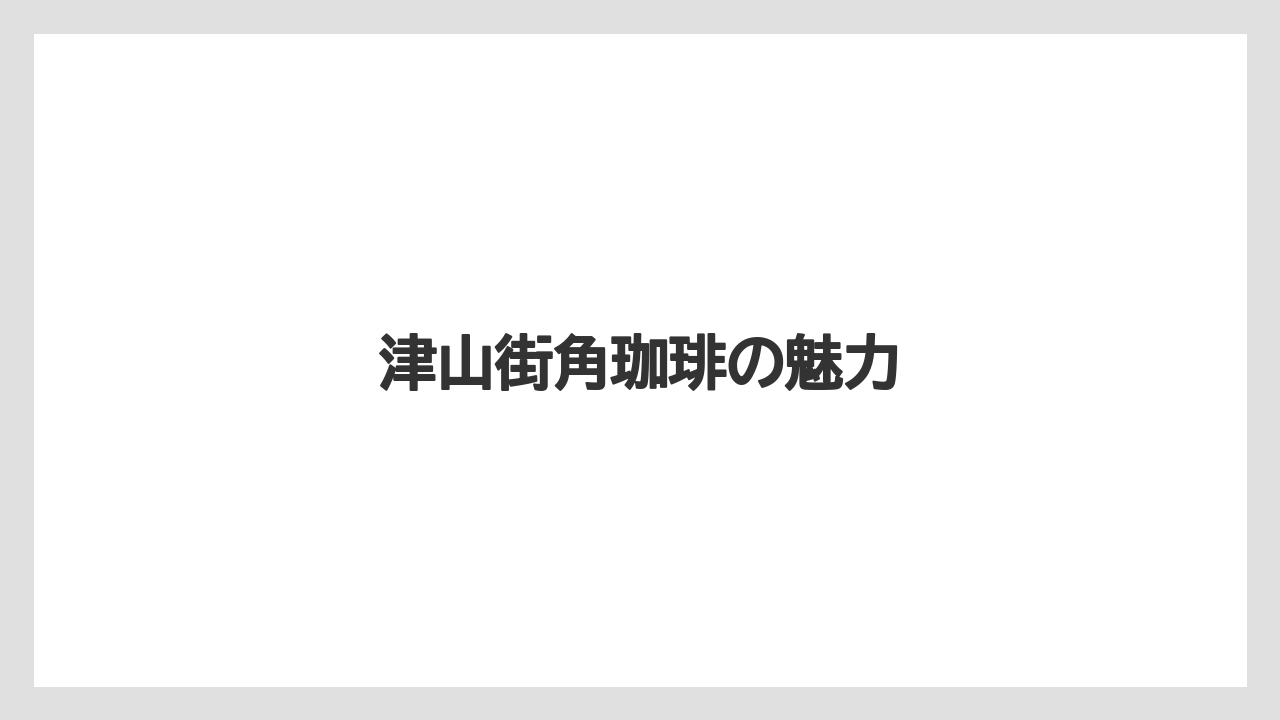 【お土産】【ご当地】【宿泊】【手土産】【旅】津山街角珈琲の魅力