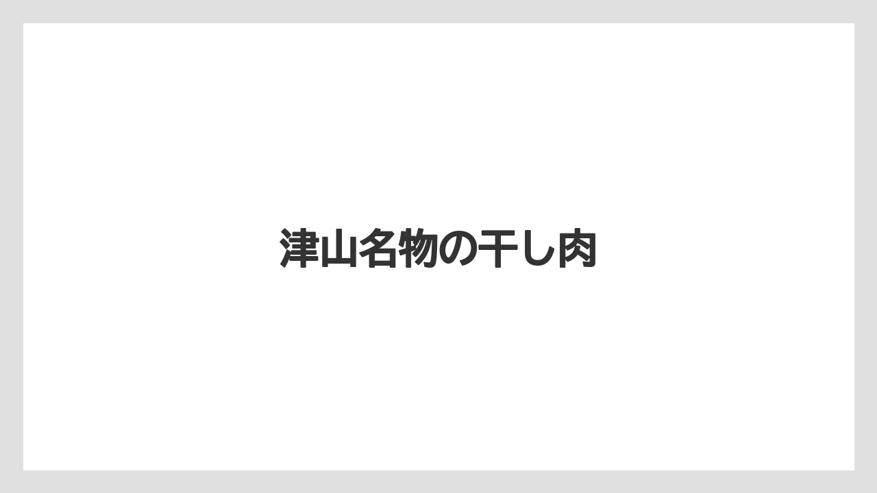 【お土産】【ご当地】【宿泊】【手土産】【旅】津山名物の干し肉