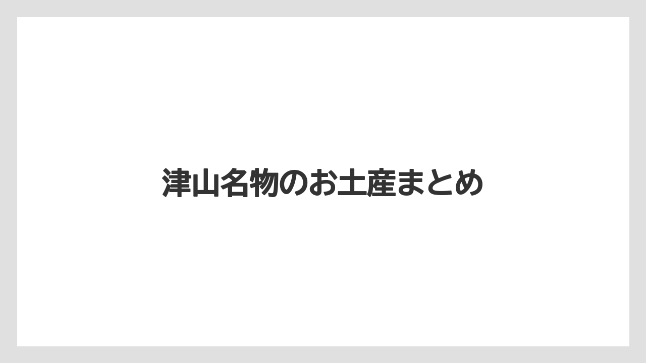 【お土産】【ご当地】【手土産】【特産】【銘菓】津山名物のお土産まとめ