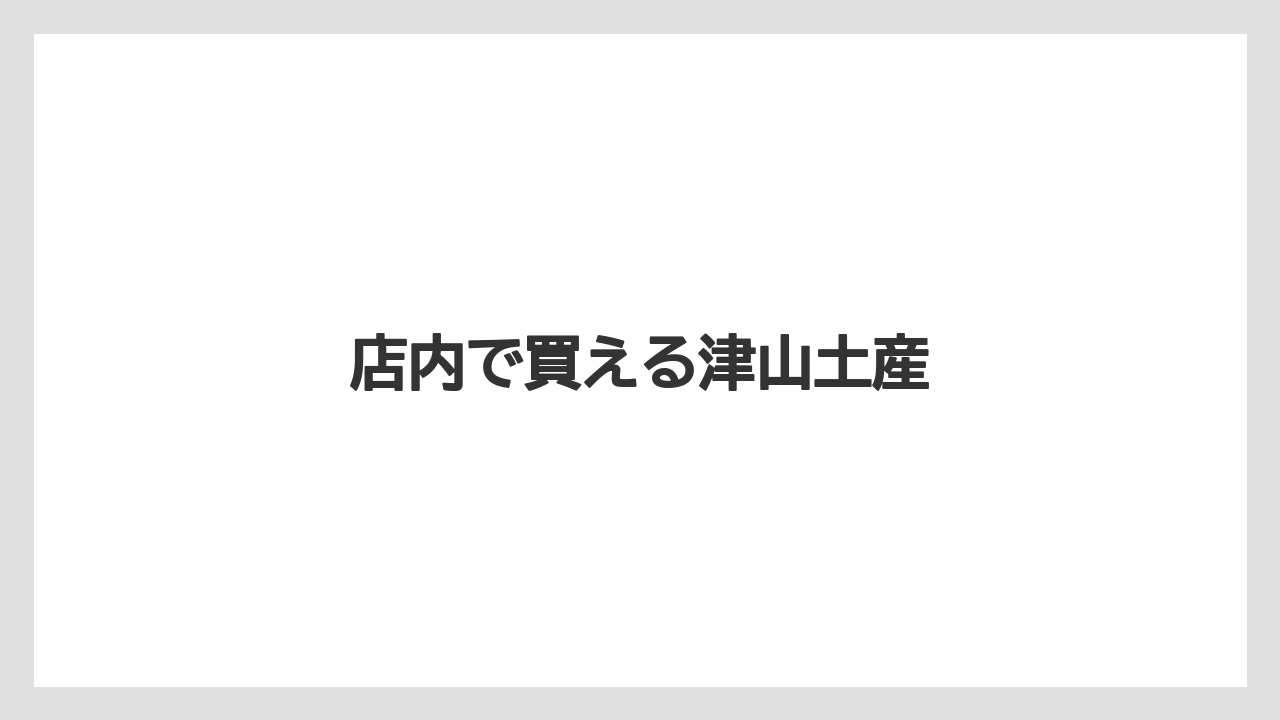 【お土産】【ご当地】【宿泊】【手土産】【旅】店内で買える津山土産