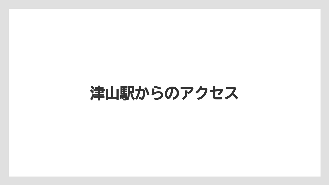 【お土産】【ご当地】【宿泊】【手土産】【旅】津山駅からのアクセス