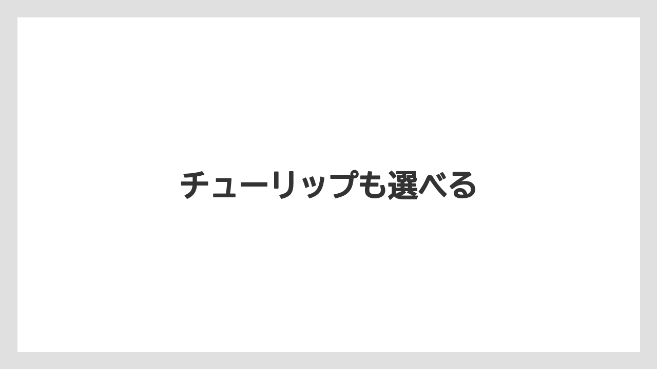 【お土産】【リゾート】【宿泊】【手土産】【旅】チューリップも選べる