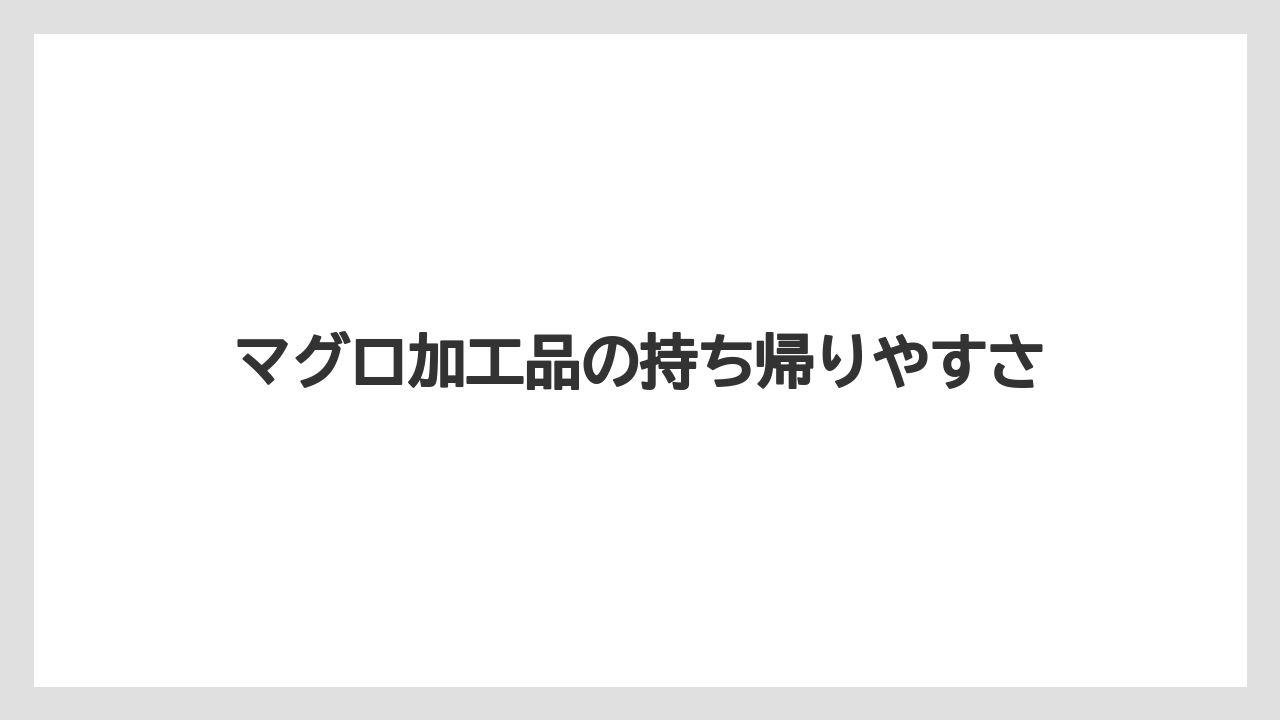 【リゾート】【宿泊】【旅】マグロ加工品の持ち帰りやすさ