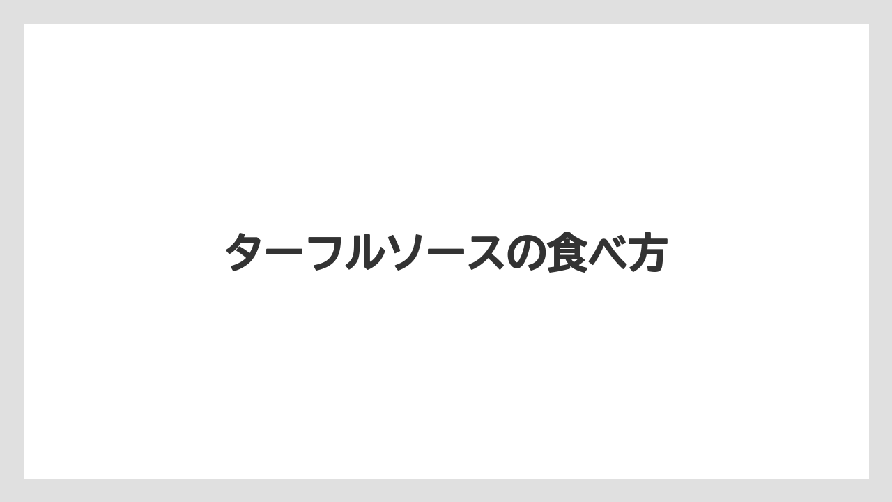 【お土産】【宿泊】【手土産】【旅】ターフルソースの食べ方