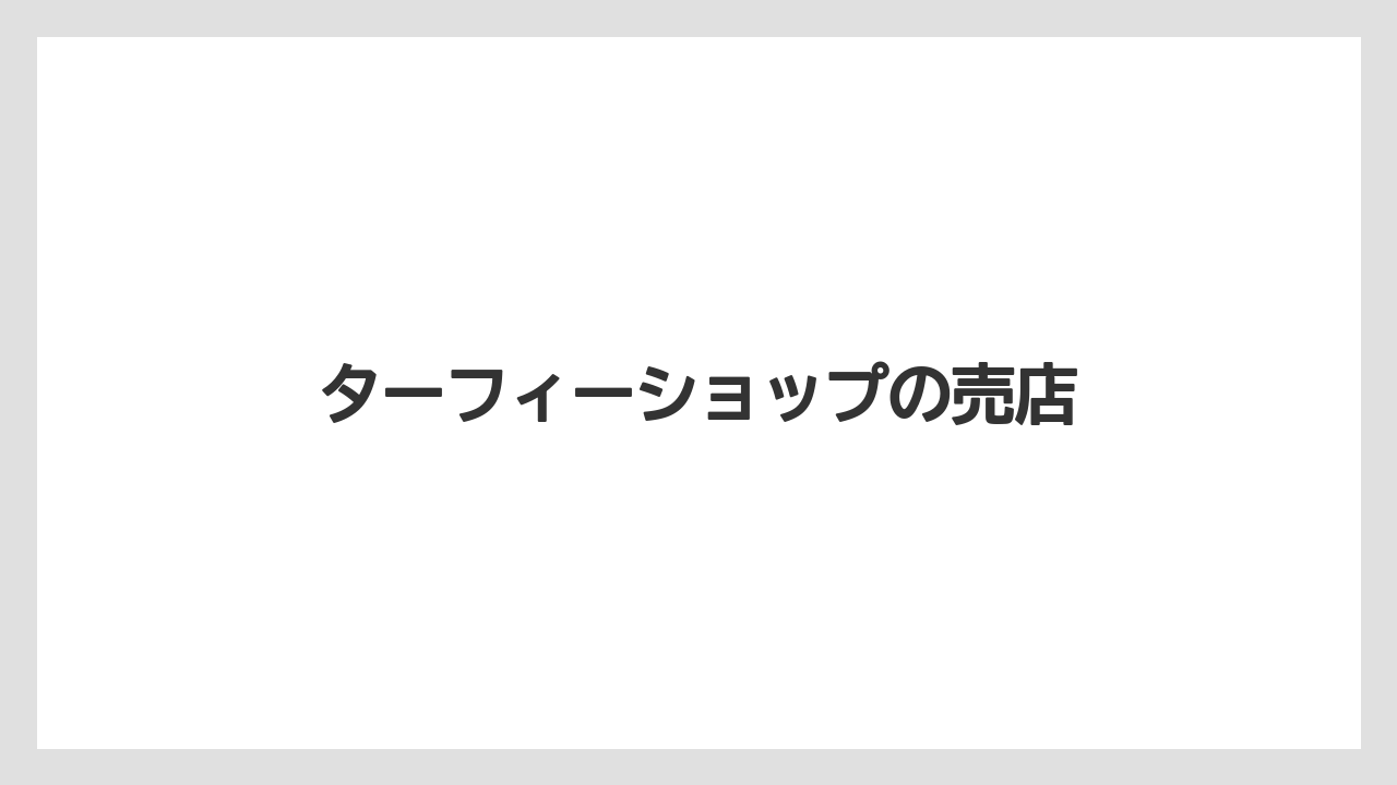 【お土産】【宿泊】【手土産】ターフィーショップの売店