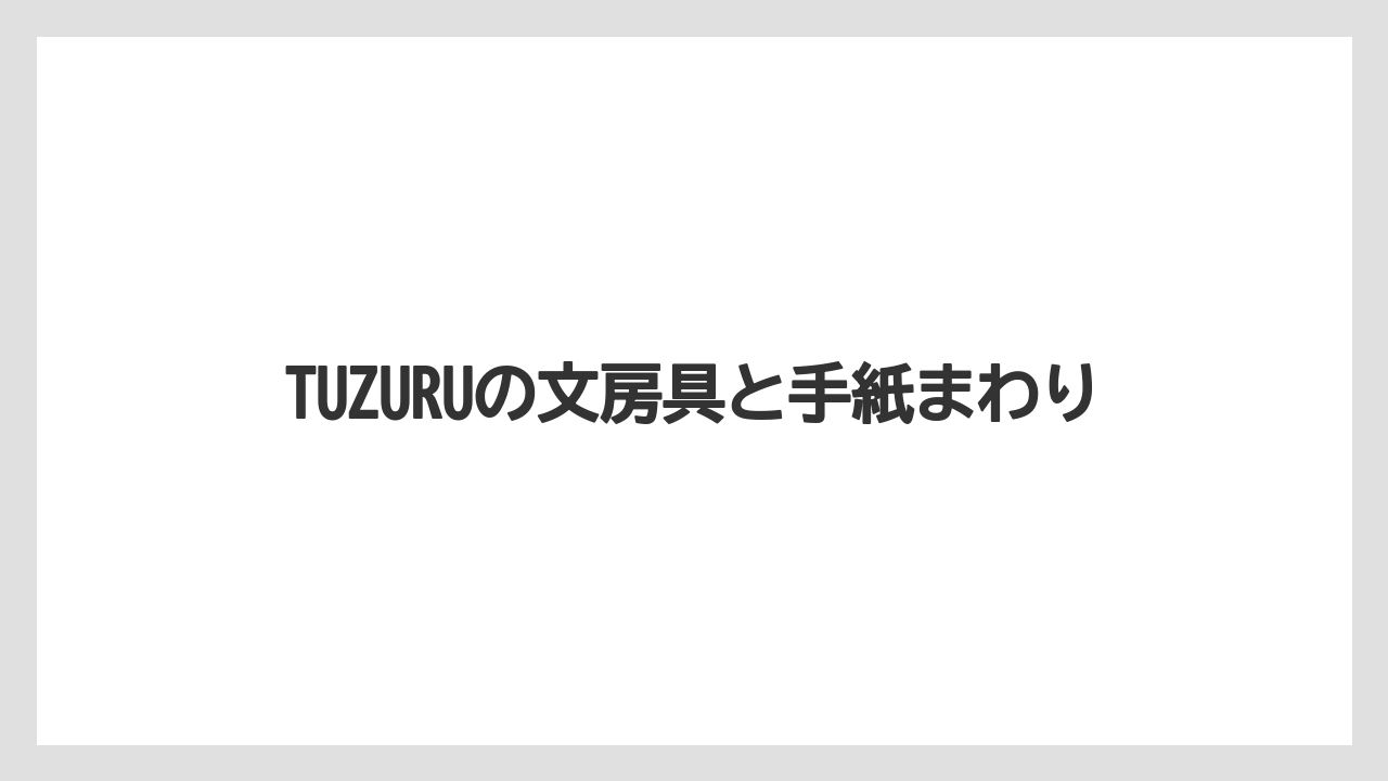 【リゾート】【宿泊】【旅】TUZURUの文房具と手紙まわり