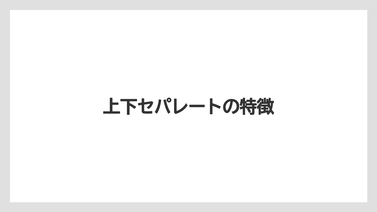 【リゾート】【宿泊】【旅】上下セパレートの特徴