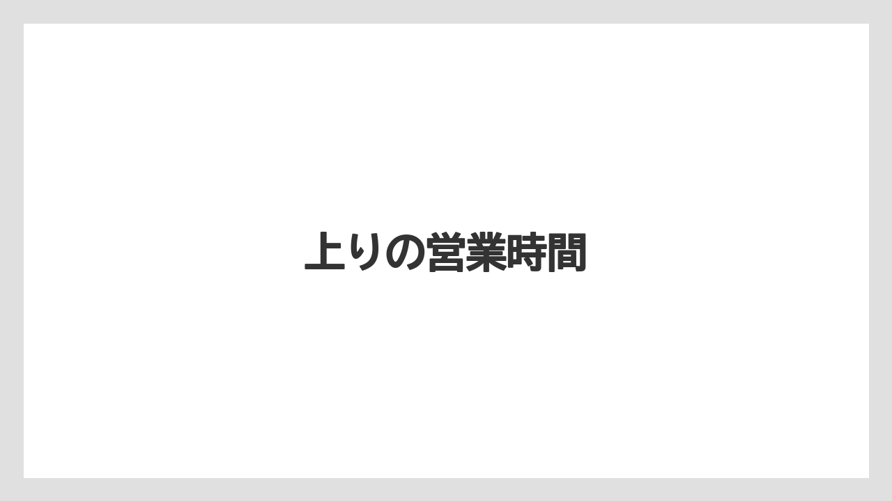 【お土産】【宿泊】【手土産】【旅】【銘菓】上りの営業時間