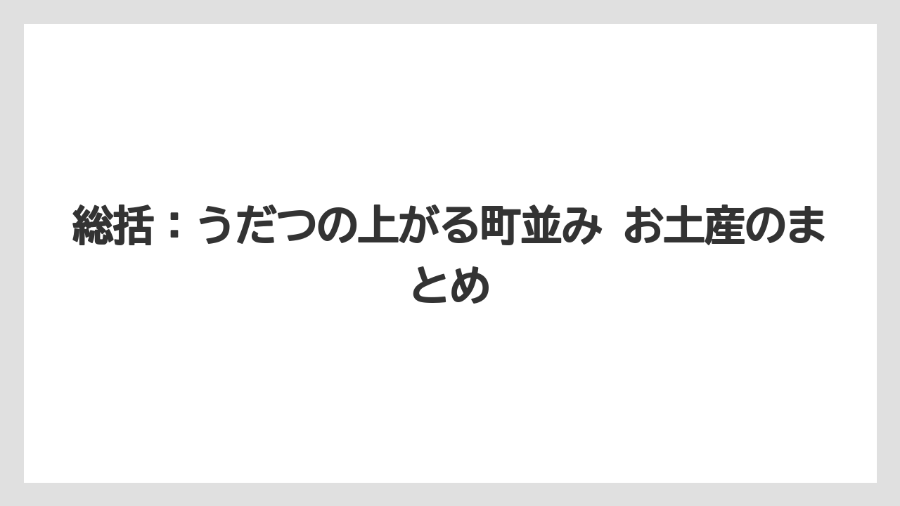 【リゾート】【宿泊】【旅】総括：うだつの上がる町並み お土産のまとめ