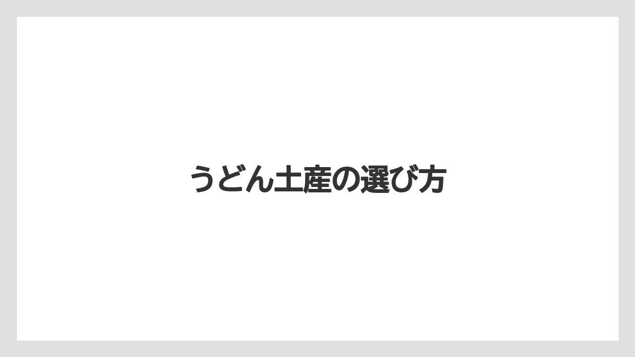 【お土産】【宿泊】【手土産】【旅】【銘菓】うどん土産の選び方
