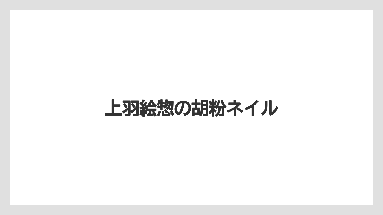 【お土産】【宿泊】【旅】上羽絵惣の胡粉ネイル