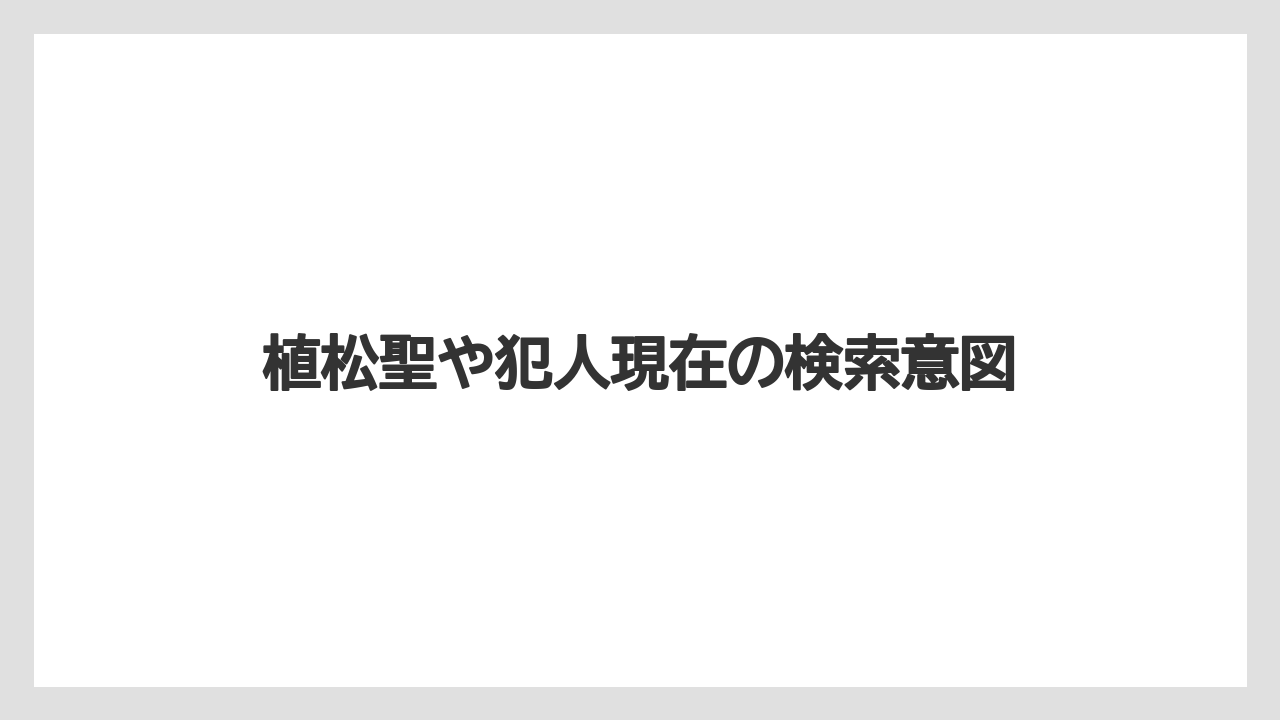 【リゾート】【宿泊】【旅】植松聖や犯人現在の検索意図