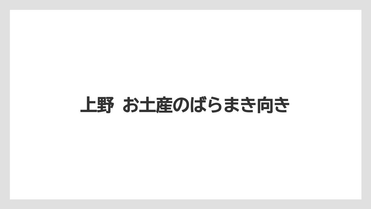 【リゾート】【宿泊】【旅】上野 お土産のばらまき向き