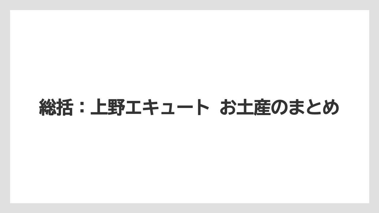 【リゾート】【宿泊】【旅】総括：上野エキュート お土産のまとめ