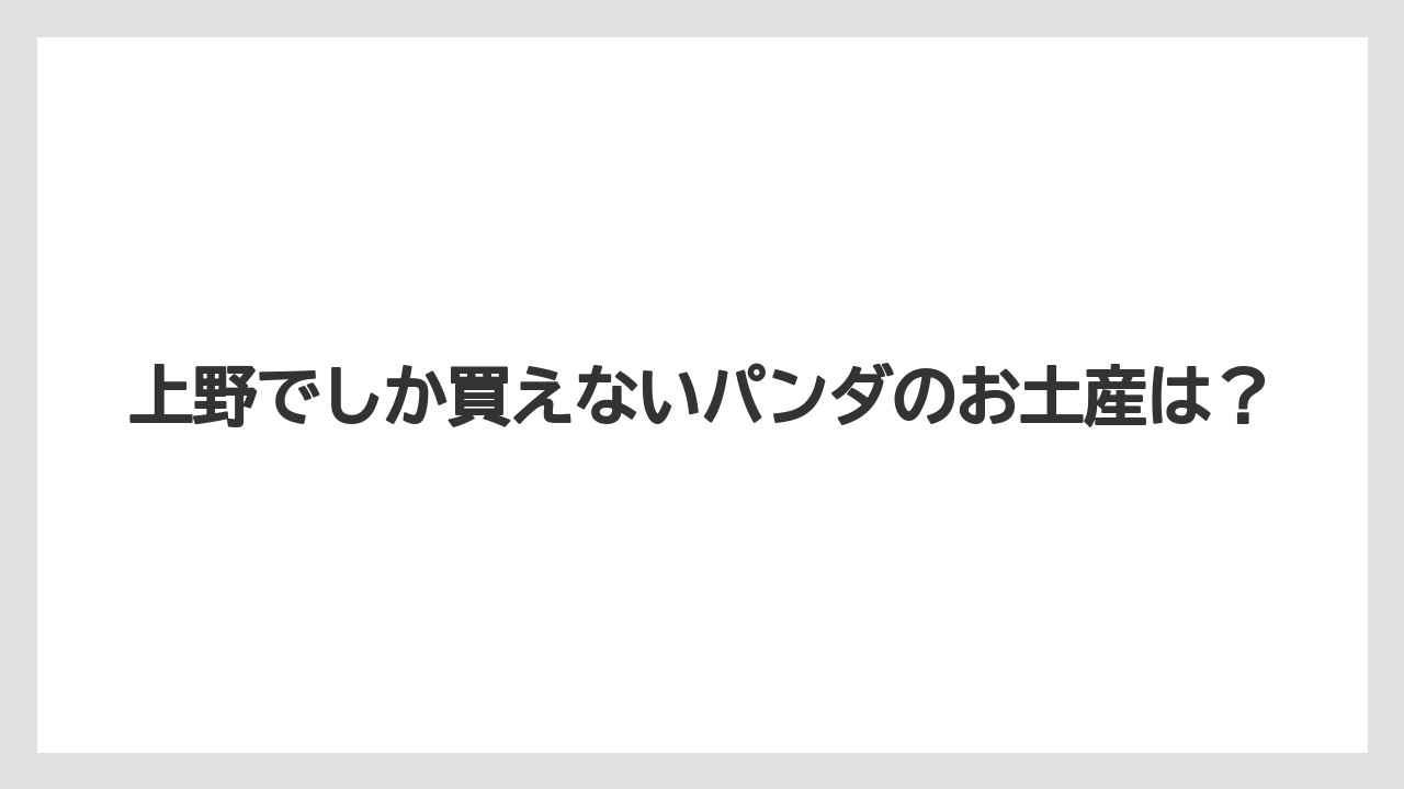 【リゾート】【宿泊】【旅】上野でしか買えないパンダのお土産は？