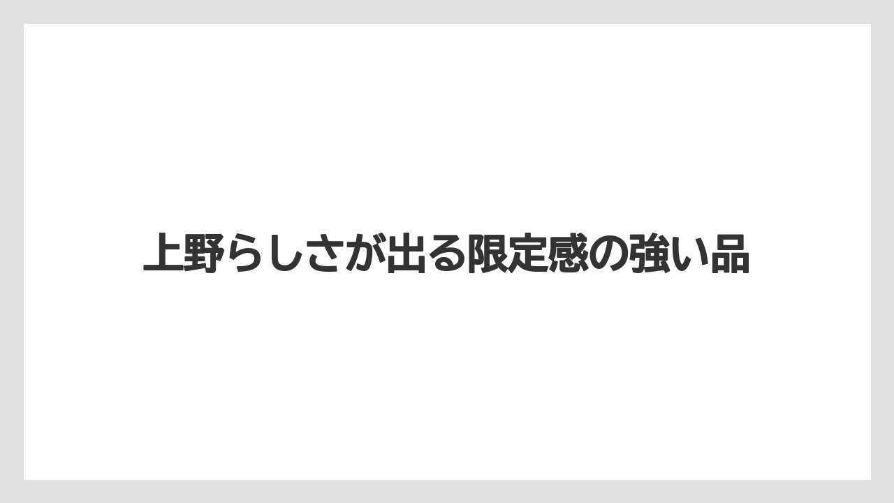 【リゾート】【宿泊】【旅】上野らしさが出る限定感の強い品