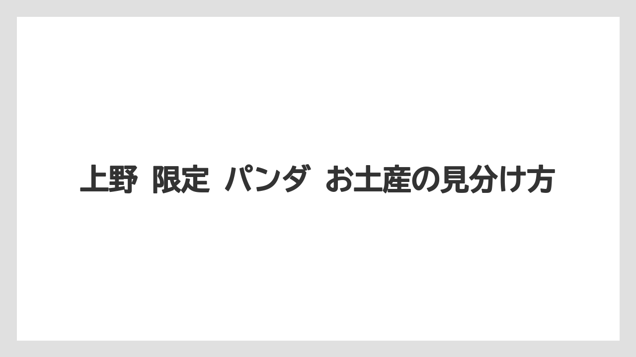 【リゾート】【宿泊】【旅】上野 限定 パンダ お土産の見分け方
