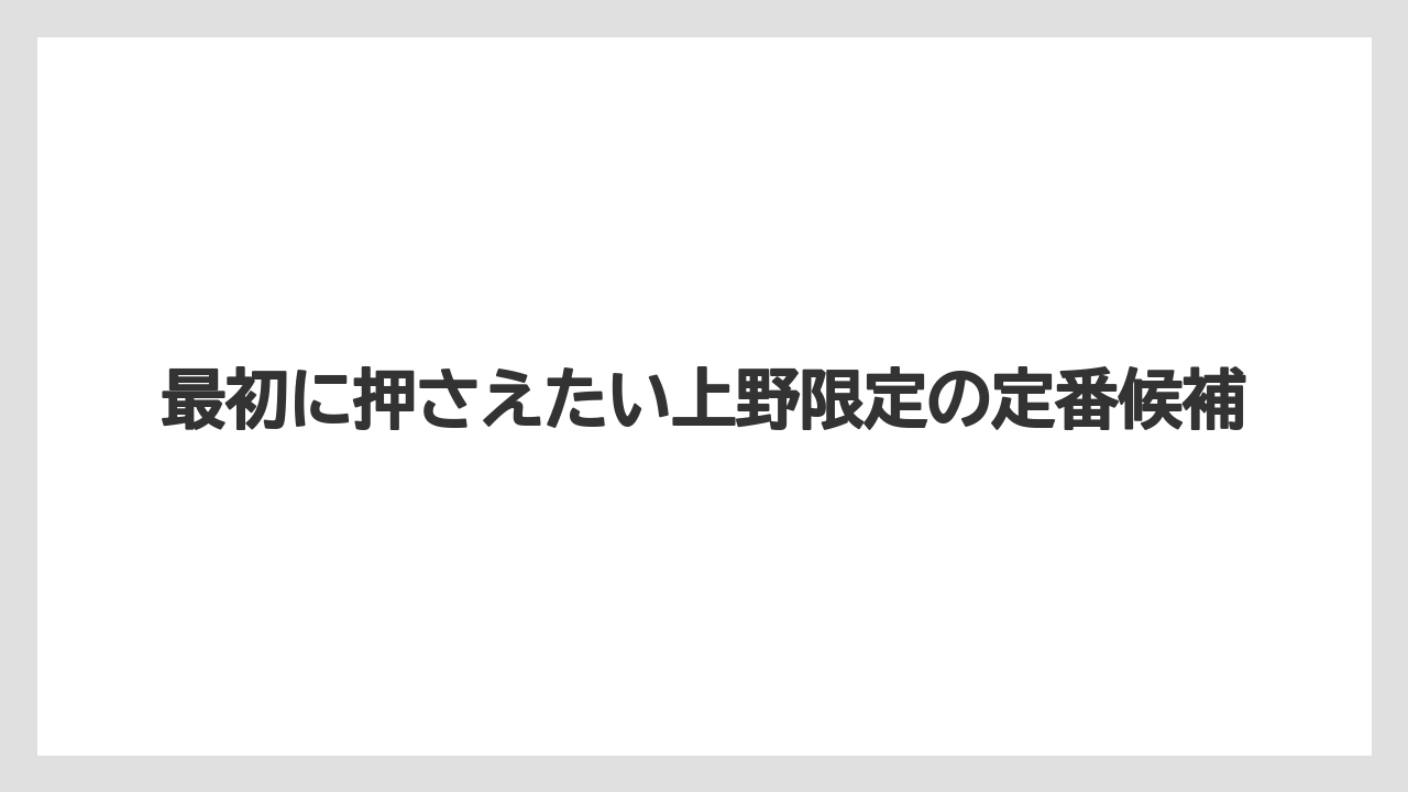 【リゾート】【宿泊】【旅】最初に押さえたい上野限定の定番候補
