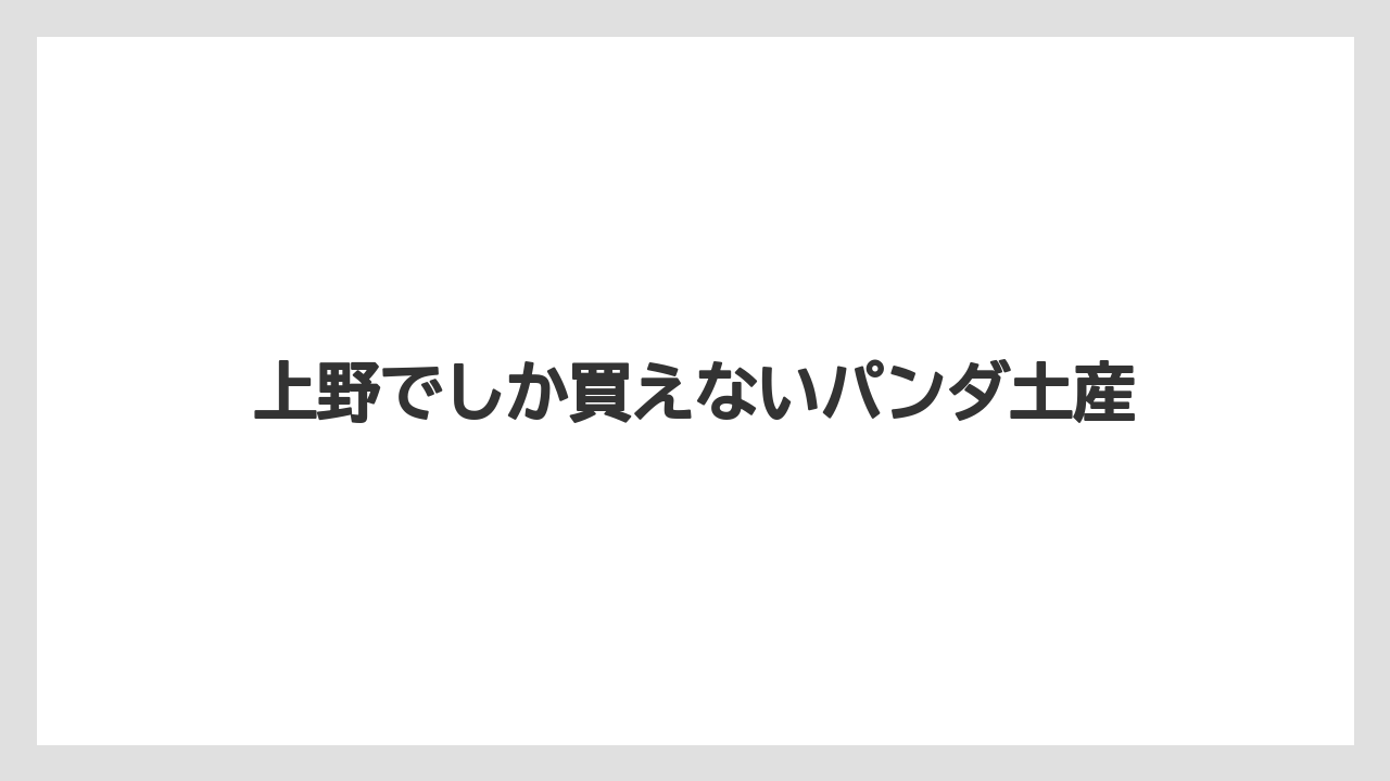 【お土産】【宿泊】【手土産】【旅】上野でしか買えないパンダ土産