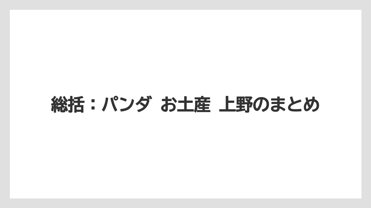 【リゾート】【宿泊】【旅】総括：パンダ お土産 上野のまとめ