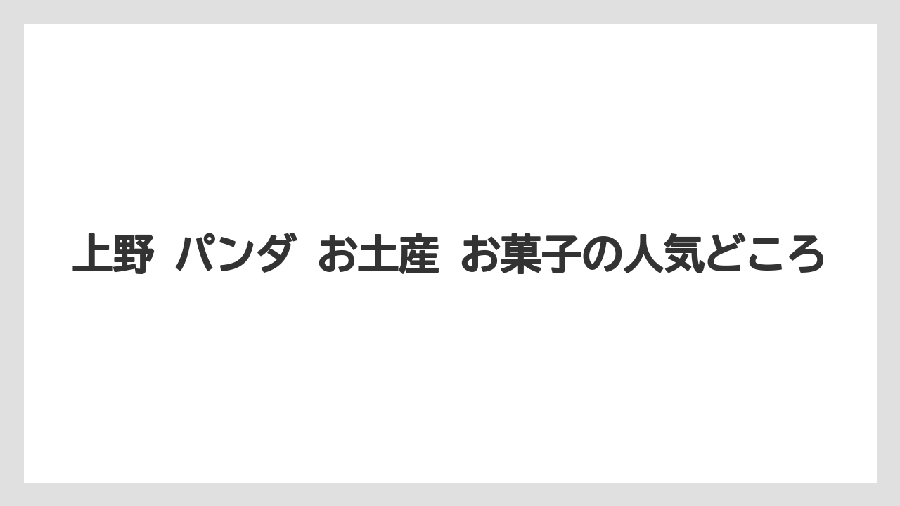 【リゾート】【宿泊】【旅】上野 パンダ お土産 お菓子の人気どころ