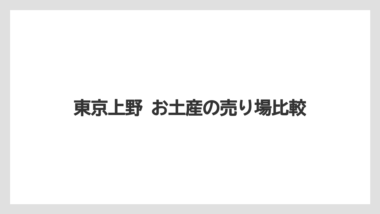 【リゾート】【宿泊】【旅】東京上野 お土産の売り場比較