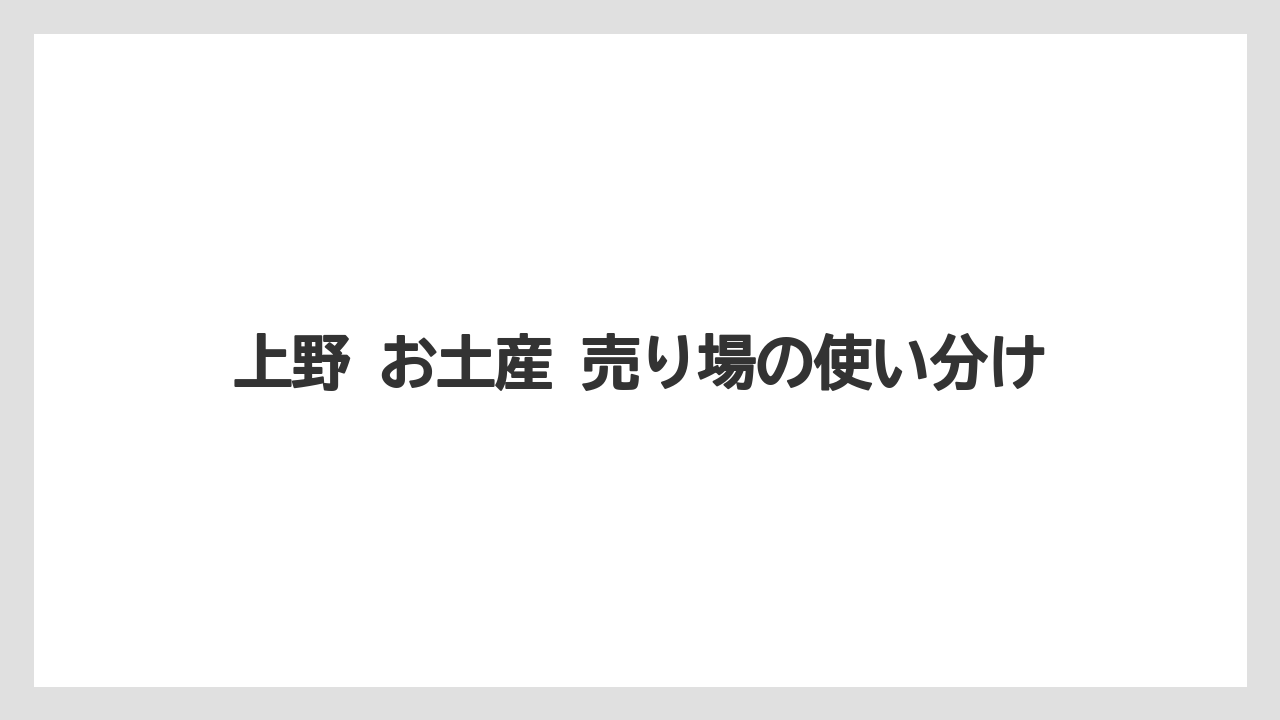 【リゾート】【宿泊】【旅】上野 お土産 売り場の使い分け