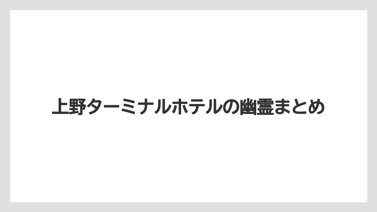 【リゾート】【宿泊】【楽天トラベル】上野ターミナルホテルの幽霊まとめ
