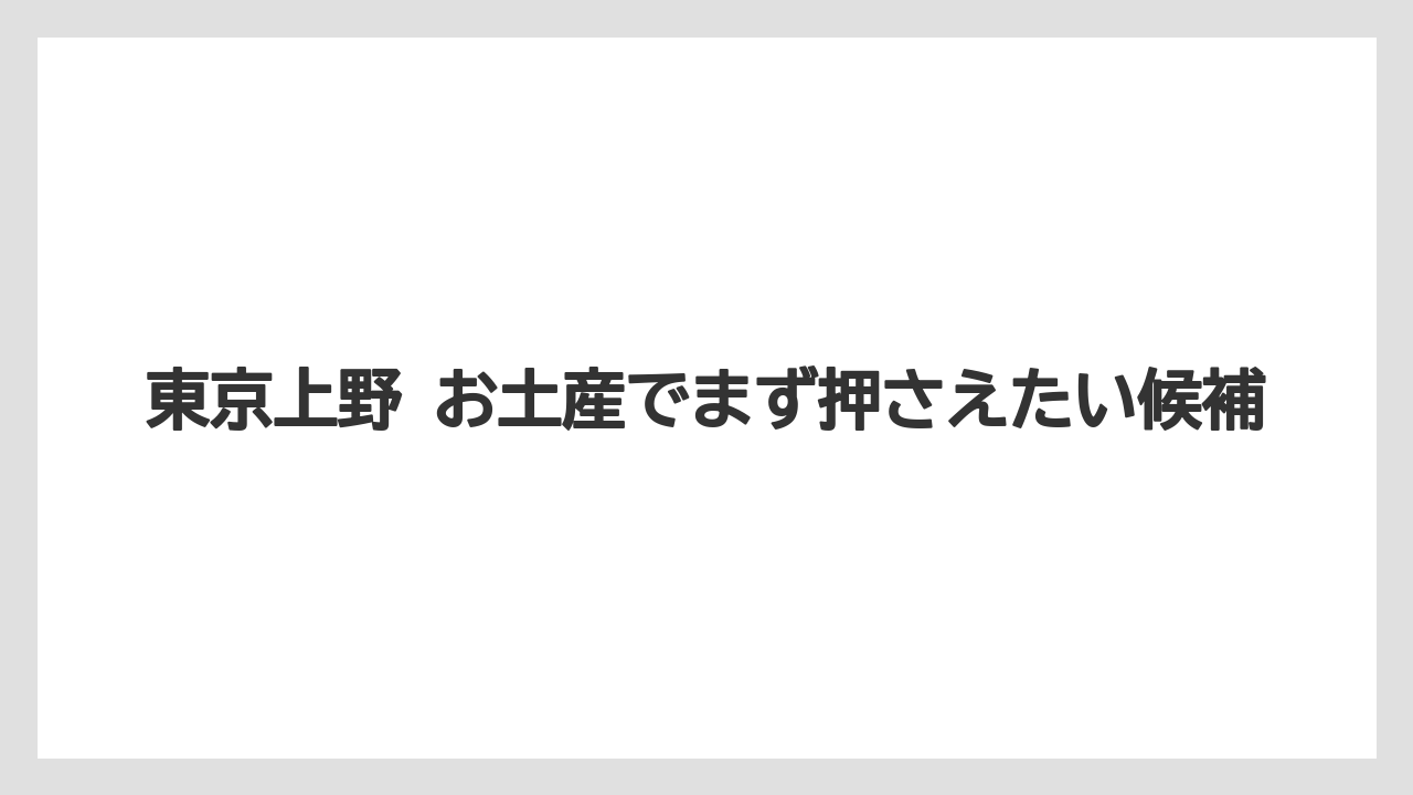 【リゾート】【宿泊】【旅】東京上野 お土産でまず押さえたい候補