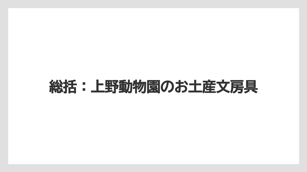 【お土産】【宿泊】【手土産】【旅】総括：上野動物園のお土産文房具