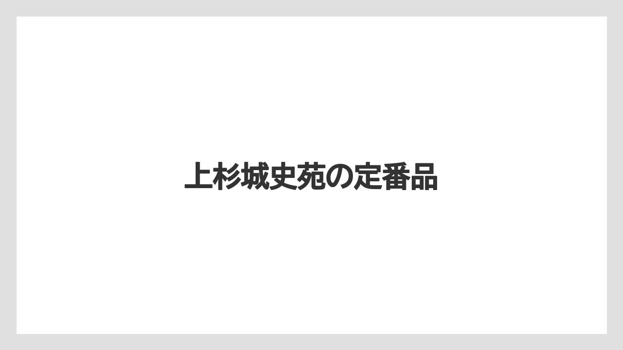 【リゾート】【宿泊】【旅】上杉城史苑の定番品