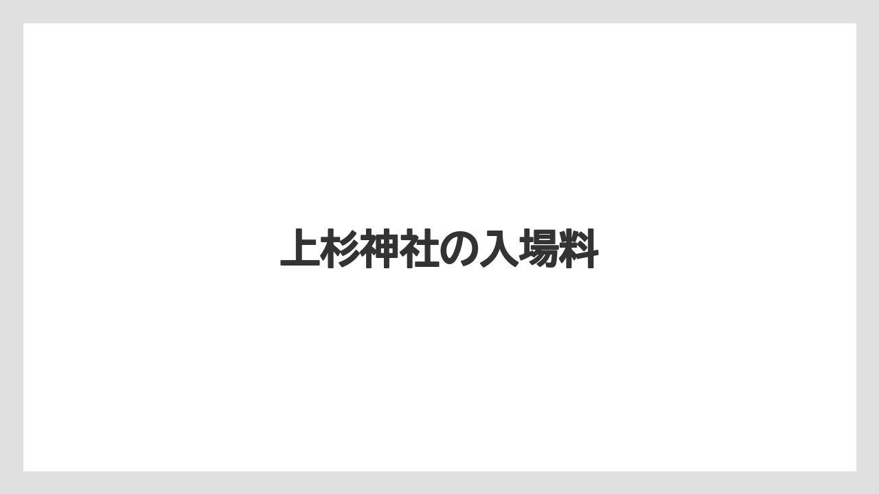 【お土産】【宿泊】【旅】【銘菓】上杉神社の入場料