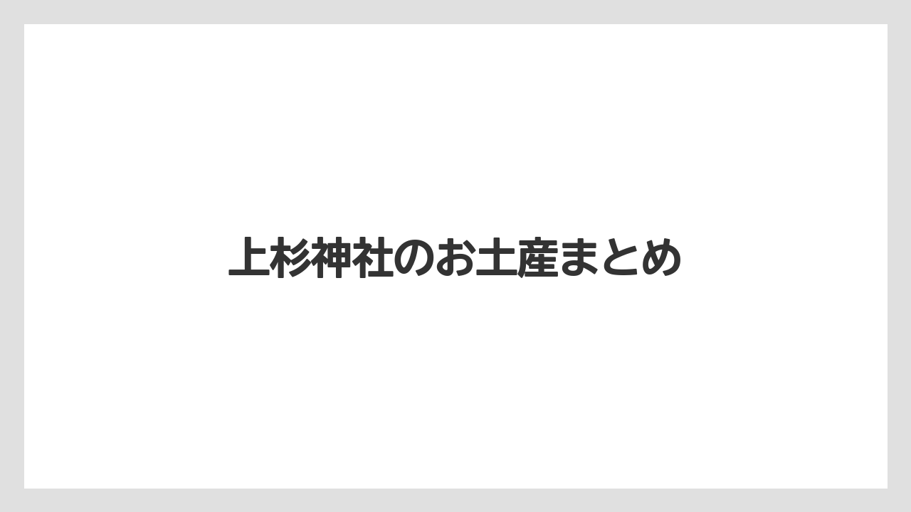 【お土産】【宿泊】【旅】【銘菓】上杉神社のお土産まとめ