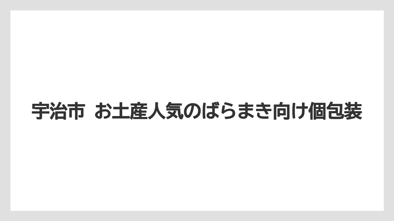 【リゾート】【宿泊】【旅】宇治市 お土産人気のばらまき向け個包装