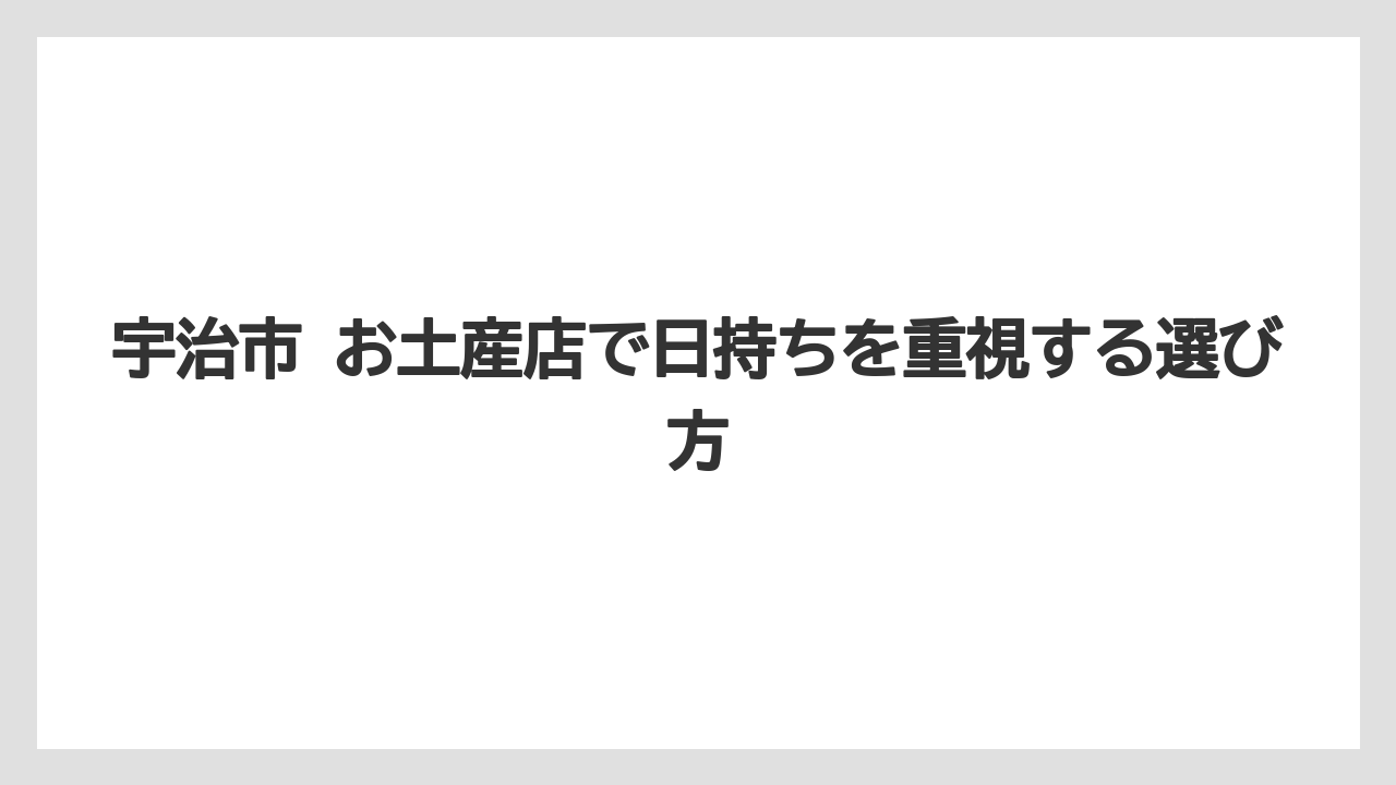 【リゾート】【宿泊】【旅】宇治市 お土産店で日持ちを重視する選び方