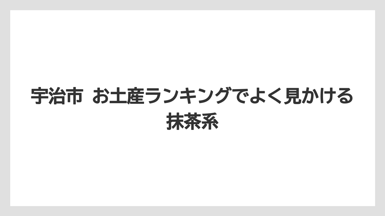 【リゾート】【宿泊】【旅】宇治市 お土産ランキングでよく見かける抹茶系