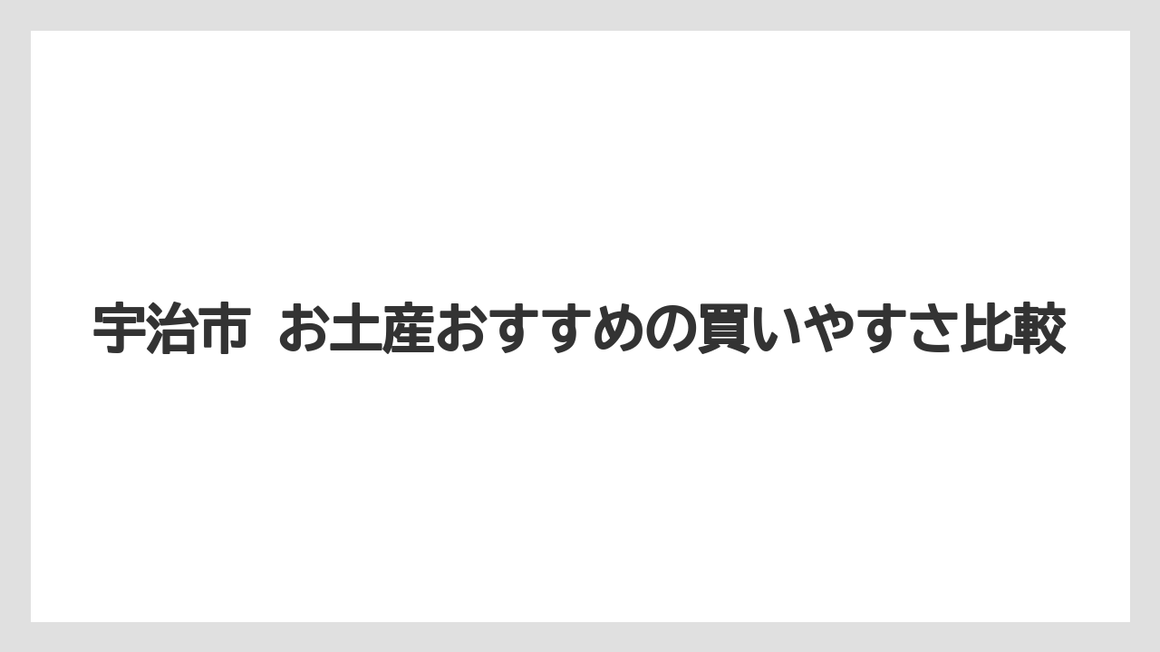 【リゾート】【宿泊】【旅】宇治市 お土産おすすめの買いやすさ比較
