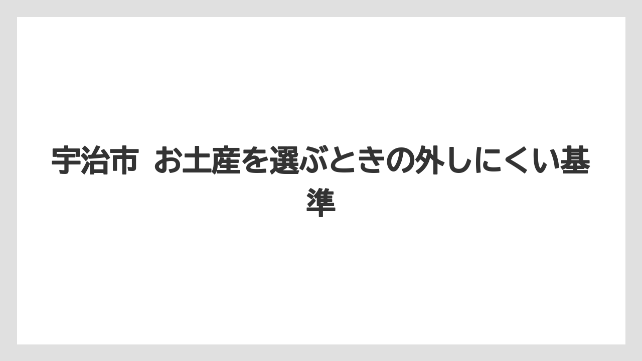 【リゾート】【宿泊】【旅】宇治市 お土産を選ぶときの外しにくい基準