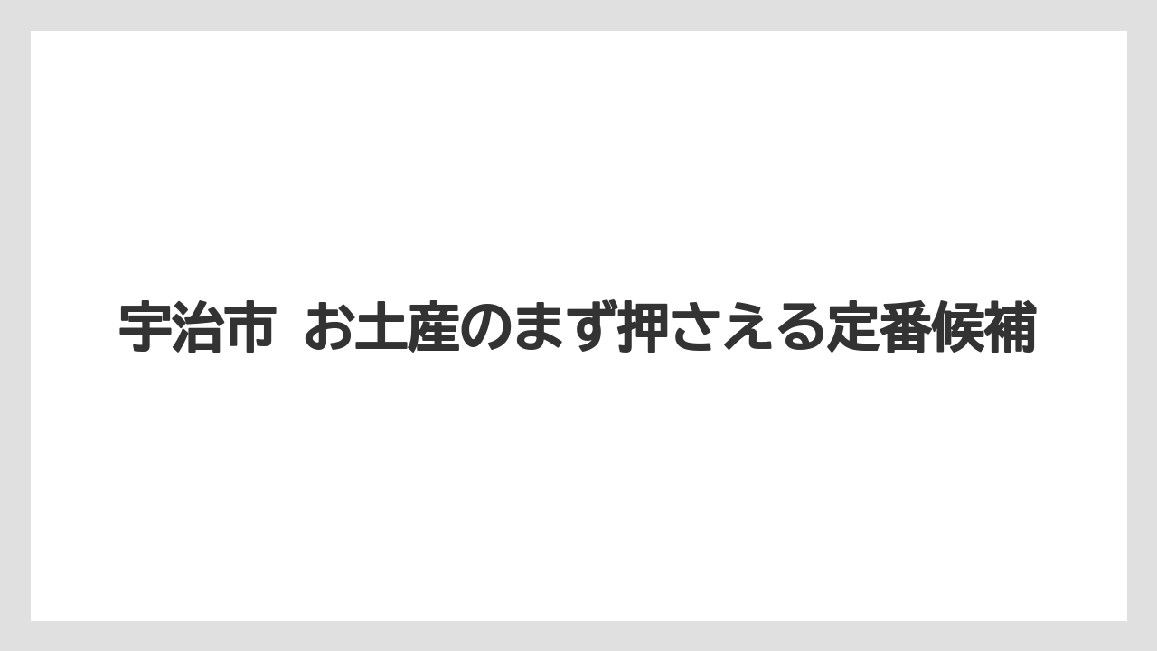 【リゾート】【宿泊】【旅】宇治市 お土産のまず押さえる定番候補