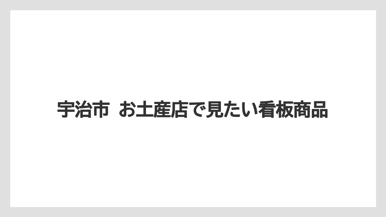 【リゾート】【宿泊】【旅】宇治市 お土産店で見たい看板商品