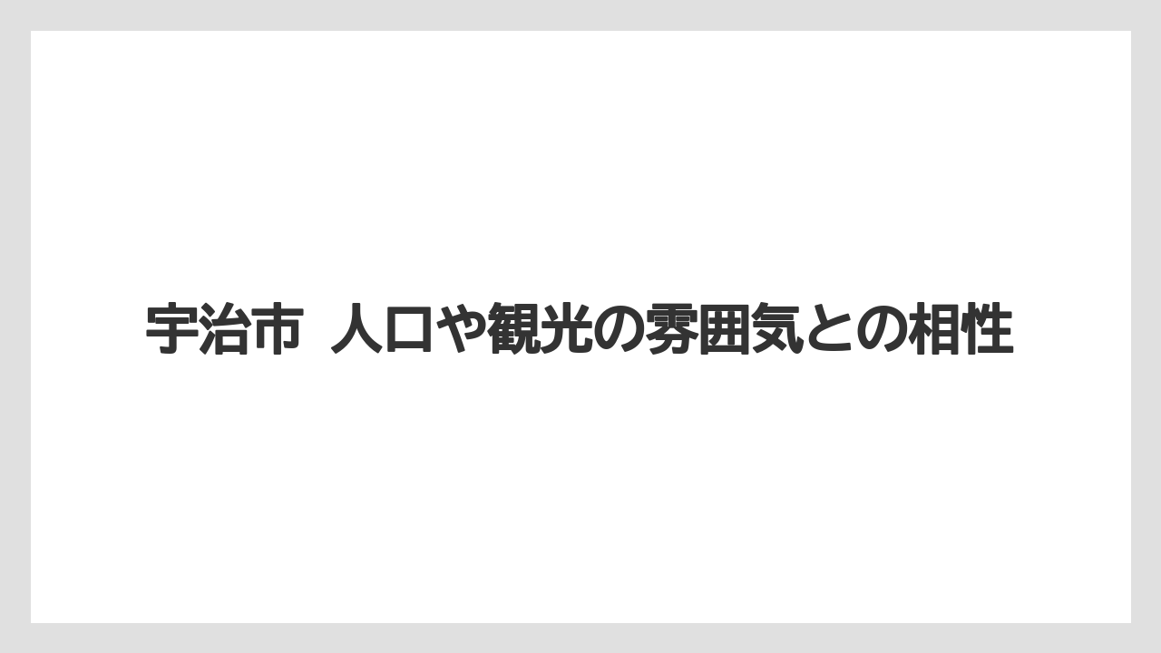 【リゾート】【宿泊】【旅】宇治市 人口や観光の雰囲気との相性
