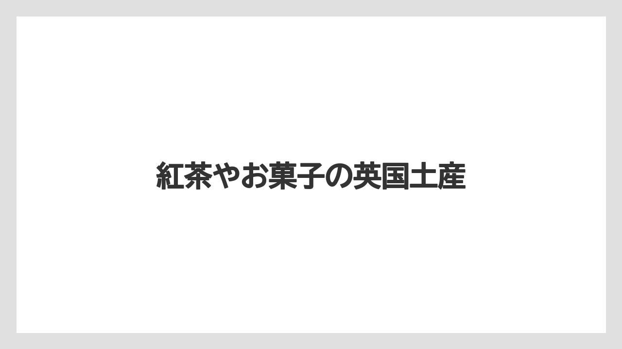 【お土産】【宿泊】【旅】紅茶やお菓子の英国土産