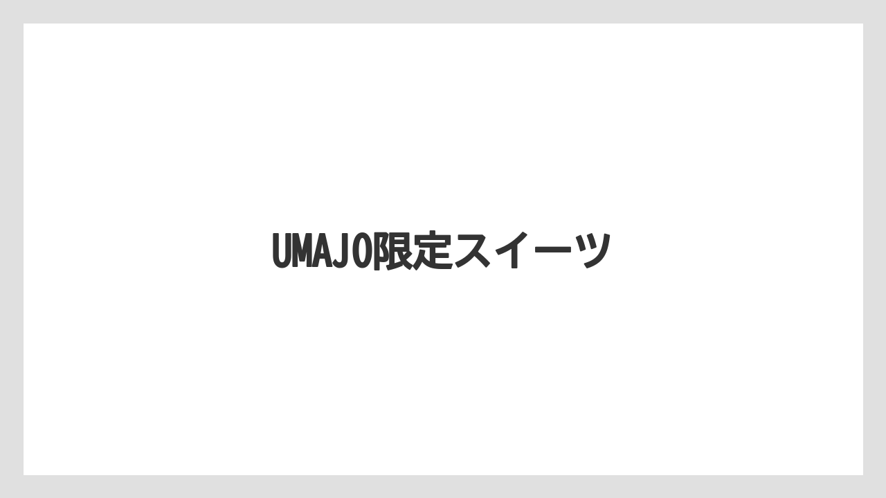 【お土産】【宿泊】【手土産】UMAJO限定スイーツ