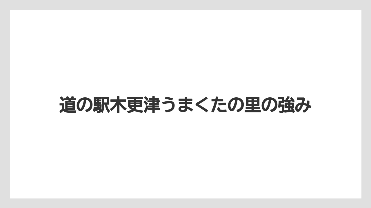 【リゾート】【宿泊】【旅】道の駅木更津うまくたの里の強み