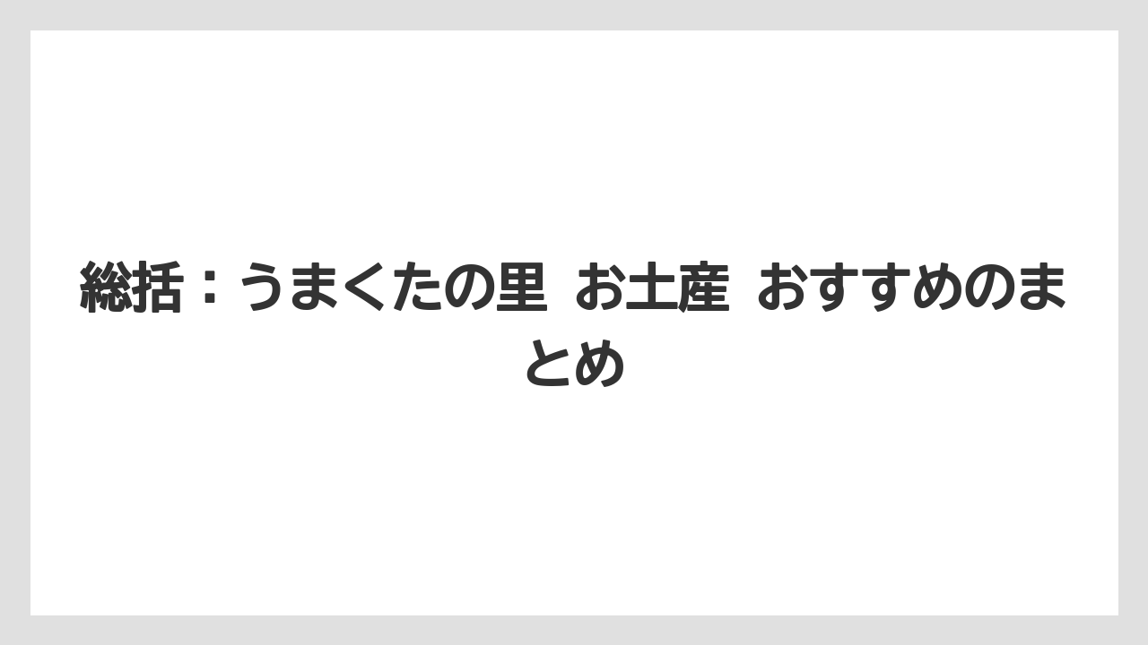 【リゾート】【宿泊】【旅】総括：うまくたの里 お土産 おすすめのまとめ
