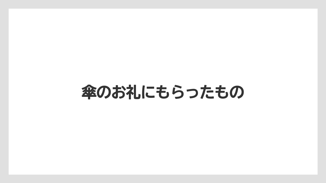 【お土産】【宿泊】【旅】傘のお礼にもらったもの