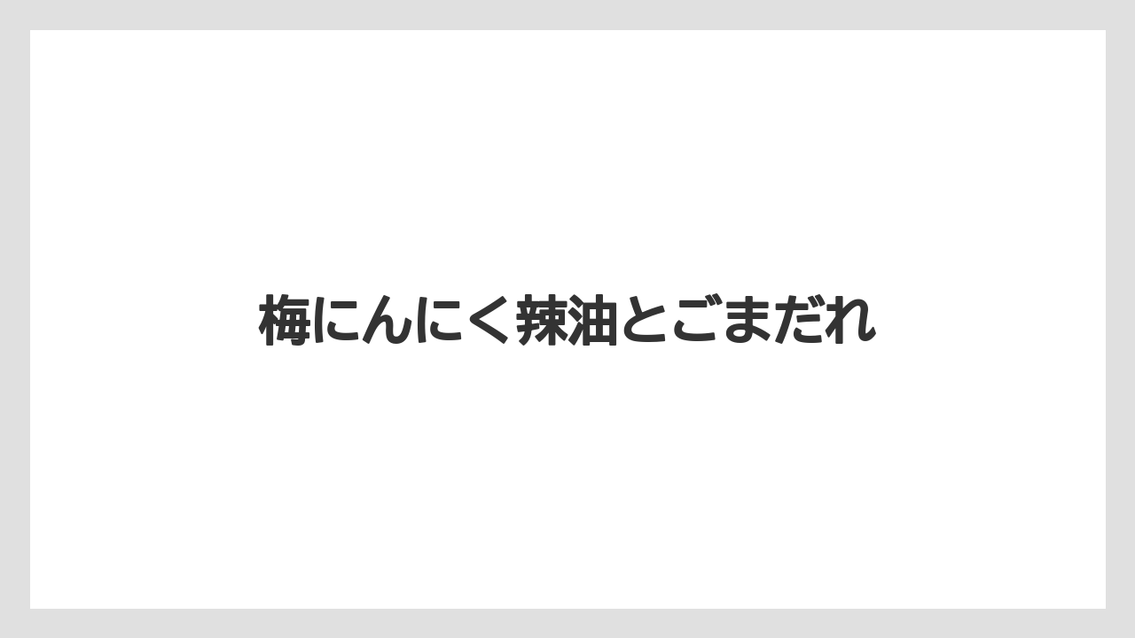 【お土産】【ご当地】【宿泊】【手土産】【旅】梅にんにく辣油とごまだれ